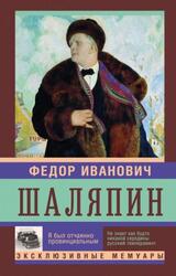 Я был отчаянно провинциален, Страницы из моей жизни, Шаляпин Ф.