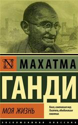 Моя жизнь, или История моих экспериментов с истиной, Ганди М.К., 2020