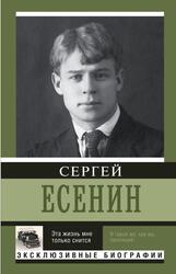 Эта жизнь мне только снится, Есенин С.А. Эта жизнь мне только снится, Есенин С.А.