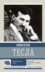 Никола Тесла, Изобретатель тайн, Ишков М.Н., 2015