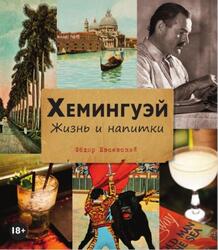Хемингуэй, Жизнь и напитки, Евсевский Ф., 2016