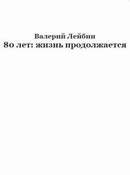 80 лет, Жизнь продолжается, Лейбин В.