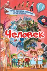 Человек, Кошевар Д.В., 2017