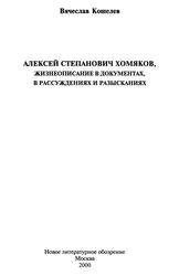 Алексей Степанович Хомяков, жизнеописание в документах, рассуждениях и разысканиях, Кошелев В., 2000 Алексей Степанович Хомяков, жизнеописание в документах, рассуждениях и разысканиях, Кошелев В., 2000