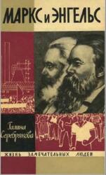 Маркс и Энгельс, Серебрякова Г., 1966