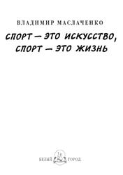 Владимир Маслаченко, Спорт - это искусство, спорт - это жизнь, Маслаченко Ю., 2015