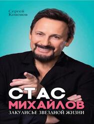 Стас Михайлов, Закулисье звездной жизни, Кононов С., 2019