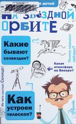 На звездной орбите, Гонтарук Т.И., 2017
