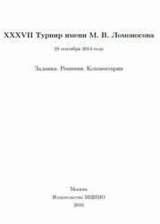 37 Турнир имени М.В. Ломоносова 28 сентября 2014 года, Задания, Решения, Комментарии, Кулыгин А.К., 2016