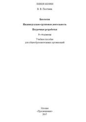 Биология, 5-6 классы, Индивидуально-групповая деятельность, Поурочные разработки, Пасечник В.В., 2017