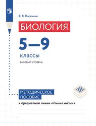 Биология, 5-9 классы, Базовый уровень, Методическое пособие, Пасечник В.В., 2022