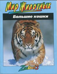 Мир животных, Большие кошки, Вексо Д. Б., 1998