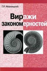 Виражи закономерностей, Иваницкий Г.Р., 2011