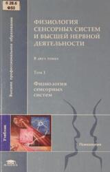 Физиология сенсорных систем и высшей нервной деятельности, Том 1, Физиология сенсорных систем, Альтман Я.А., Вартанян И.А., Горлинский И.А., 2009