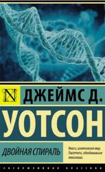 Двойная спираль, Открытие структуры ДНК, Уотсон Д.Д., 2019
