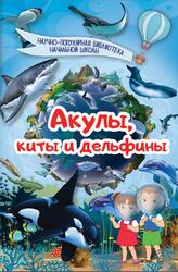 Акулы, киты и дельфины, Кошевар Д.В., 2017