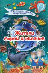 Жители морей и океанов, Кошевар Д.В., 2017
