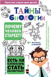 Тайны биологии, Лескова Н.Л., 2026