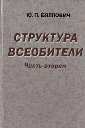Структура Всеобители, Часть 2, Бяллович Ю.П., 2012