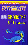 Поурочные и календарные планы по биологии - 11 класс