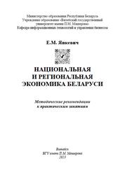 Национальная и региональная экономика Беларуси, Методические рекомендации, Янкевич Е.М., 2023