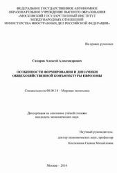 Особенности формирования и динамики общехозяйственной конъюнктуры еврозоны, Сидоров А.А., 2016