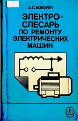 Электрослесарь по ремонту электрических машин, Кокорев А.С., 1987