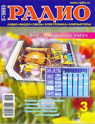 Радио, Выпуск 3, 2023