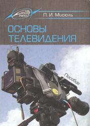 Основы телевидения, Мисюль П.И., 2015