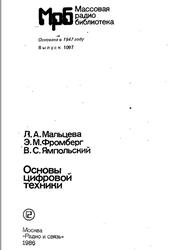 Основы цифровой техники, Мальцева Л.А., Фромберг Э.М., Ямпольский В.С., 1986