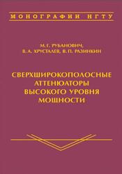 Сверхширокополосные аттенюаторы высокого уровня мощности, Монография, Рубанович М.Г., Хрусталев В.А., Разинкин В.П., 2015