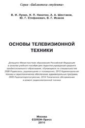Основы телевизионной техники, Лузин В.И., 2016