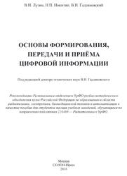Основы формирования, передачи и приема цифровой информации, Лузин В.И., Никитин Н.П., Гадзиковский В.И., 2016