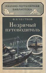 Незримый путеводитель, Честнов Ф.И., 1957