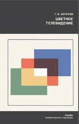 Цветное телевидение, Богатов Г.Б., 1973