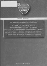 Аппаратура высокоточного позиционирования по сигналам глобальных навигационных спутниковых систем, Вейцель А.В., Вейцель В.А., Татарников Д.В., 2010
