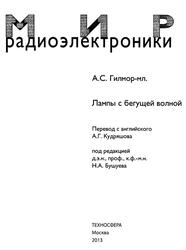 Лампы с бегущей волной, Гилмор А.С., 2013