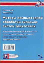 Методы компьютерной обработки сигналов систем радиосвязи, Степанов А.В., Матвеев С.А., 2003