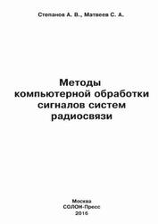 Методы компьютерной обработки сигналов систем радиосвязи, Степанов А.В., Матвеев С.А., 2016