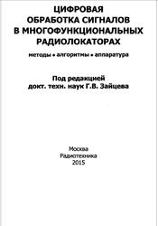 Цифровая обработка сигналов в многофункциональных радиолокаторах, Методы, Алгоритмы, Аппаратура, Коллективная монография, Зайцев Г.В., 2015