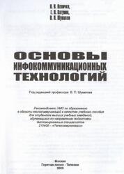 Основы инфокоммуникационных технологий, Величко В.В., Катунин Г.П., Шувалов В.П., 2009