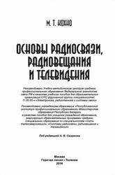 Основы радиосвязи, радиовещания и телевидения, Кохно М.Т., Смирнов А.В., 2016