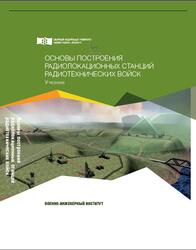 Основы построения радиолокационных станций радиотехнических войск, Тяпкин В.Н., Фомин А.Н., Гарин Е.Н., 2021