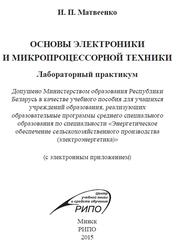 Основы электроники и микропроцессорной техники, Лабораторный практикум, Матвеенко И.П., 2015