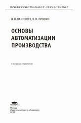 Основы автоматизации производства, Пантелеев В.Н., 2016 Основы автоматизации производства, Пантелеев В.Н., 2016