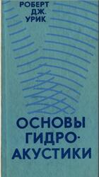 Основы гидроакустики, Урик Р.Дж., 1978 Основы гидроакустики, Урик Р.Дж., 1978