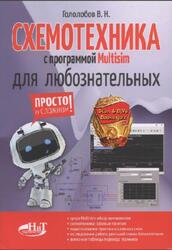 Схемотехника с программой Multisim для любознательных, Гололобов В.Н., 2019 Схемотехника с программой Multisim для любознательных, Гололобов В.Н., 2019