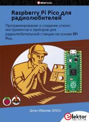Raspberry Pi Pico для радиолюбителей, Ибрагим Д.