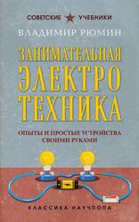 Занимательная электротехника, Опыты и простые устройства своими руками, Рюмин В.В., 2025 Занимательная электротехника, Опыты и простые устройства своими руками, Рюмин В.В., 2025