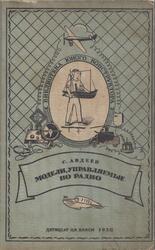 Модели, управляемые по радио, Авдеев С., 1938
